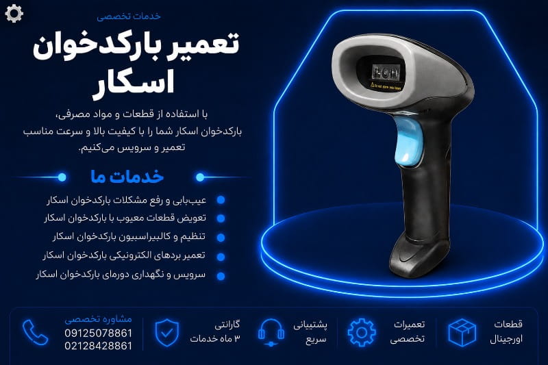 نمایندگی تعمیر بارکدخوان اسکار